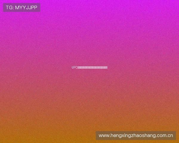 UFC赛事免费观看平台推荐最新精彩体育直播信息